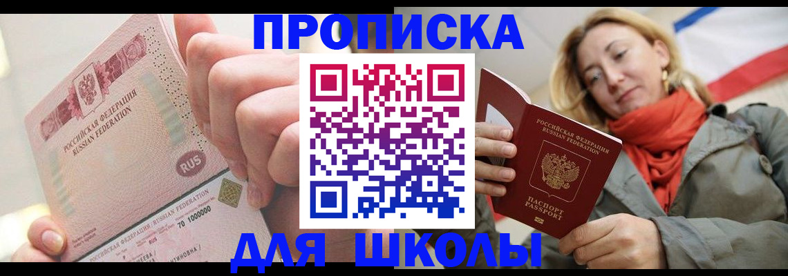 временная регистрация для школы в Солнечногорске